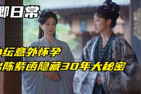 卿卿日常：陈小纭意外怀孕，扯出陈紫函隐藏30年大秘密，太狠毒了视频封面