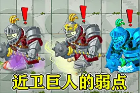 植物大战僵尸2：近卫巨人僵尸的弱点，从强变弱！视频封面