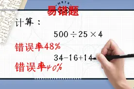 四年级易错题：计算500÷25×4，48%的错误率！数学老师很生气