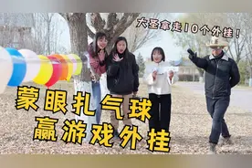 短剧：蒙眼扎气球赢外挂，大圣一连赢10个外挂，为何被封号100年视频封面