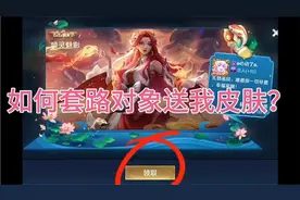 我是如何套路对象送我皮肤的，学会了没？给她看白丝