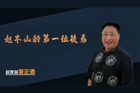 赵家班李正春，拜师成名后不忘初心，深受师傅重用却因病天人永隔视频封面