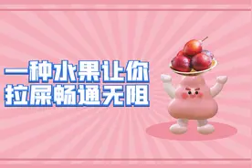 一种让你超会拉屎的水果，每天几粒就能排便畅通无阻。视频封面