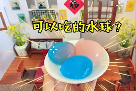 用喝剩的气泡水可乐，做个可以吃的水球？酸甜Q弹捏一下还能爆浆视频封面