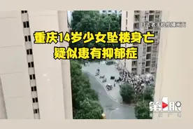 重庆14岁少女坠楼身亡 疑似患有抑郁症视频封面