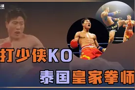 中国功夫vs泰拳最经典一战！泰国皇家拳师被KO！视频封面