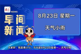 甬小小早间新闻 | 2021年8月23日视频封面