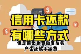 信用卡还款有哪些方式？你都知道吗？视频封面