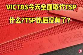 侯英超全运会用什么“生胶”赢了大胖？VICTAS全新S1生胶取代TSP
