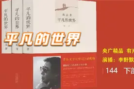 有声小说：平凡的世界（下）45-144 路遥著 李野默演播视频封面
