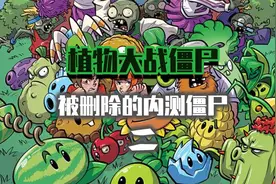 《植物大战僵尸》被删除的内测僵尸和植物视频封面