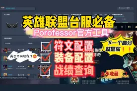 LOL国际服一键设置铭文装备、战绩查询拳头官方工具下载使用