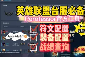 LOL国际服一键设置铭文装备、战绩查询拳头官方工具下载使用视频封面