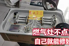 燃气灶点不着火没有电火花，知道这4个技巧，不用花钱请师傅维修视频封面