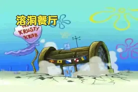 海绵宝宝：地底溶洞餐厅