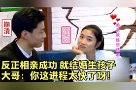 漂亮大姐相亲太着急，见面就想结婚生孩子，吓得大哥冷汗直冒！