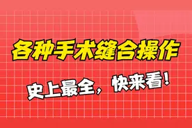 各种手术缝合的操作！史上最全！视频封面