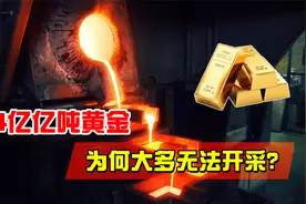 地球上约有4亿亿吨黄金，但基本无法开采，它究竟是如何形成的？视频封面