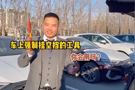 电子档没电如何挂空挡，这个工具学会用，帮你省不少钱呢视频封面