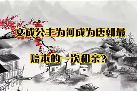 文成公主为何成为唐朝最赔本的一次和亲？视频封面