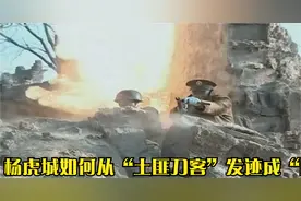 杨虎城如何从“土匪刀客”发迹成“陕西王”的？视频封面