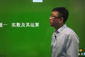 实数及其运算（第1讲）——初中数学总复习【专题1】视频封面