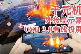 千元手机也能外接显示器！真我Q3 USB2.0接口连接便携屏幕测试视频封面