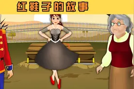 红鞋子的故事，睡前故事，童话故事，儿童故事，故事，童谣故事！视频封面