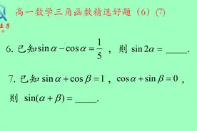 高中数学三角函数常考题型，解题技巧很重要，很常用的解题方法视频封面