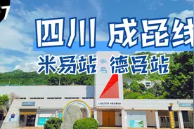 成昆铁路上攀西地区两大重要车站——米易火车站和德昌火车站！视频封面