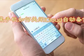 苹果Iphone手机如何关闭iCloud自动备份，不然会影响运行速度视频封面