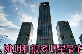 姚明在北京的豪宅，邻居都是大牌明星，太气派了。视频封面
