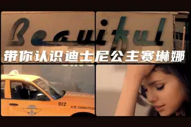 十首你听过却不知道是她唱的爆火英文歌带你认识迪士尼公主赛琳娜视频封面
