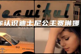 十首你听过却不知道是她唱的爆火英文歌带你认识迪士尼公主赛琳娜视频封面