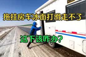 高速第4天，拖挂房车冰面打滑撂在半路，绝望时终于脱困，太吓人视频封面