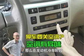 停车必须要关空调吗？汽车空调有异味怎么办？一次给你讲清楚