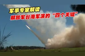 史无前例！军事专家解读解放军此次台海军演的“四个关键”视频封面
