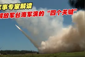 史无前例！军事专家解读解放军此次台海军演的“四个关键”视频封面