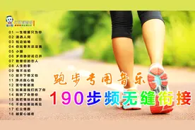1小时跑步锻炼，190步频无缝衔接跑步专用音乐视频封面