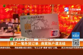 被冻结的账户（上）：接了一笔外贸订单 商家账户遭冻结视频封面