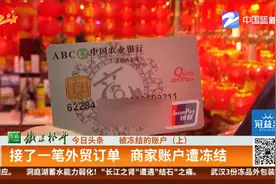 被冻结的账户（上）：接了一笔外贸订单 商家账户遭冻结视频封面