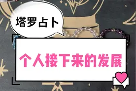 【塔罗占卜】从当下来看接下来的个人发展视频封面