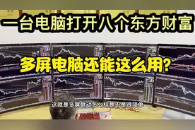 一台电脑如何打开多个东方财富软件，多屏电脑还能这么用？