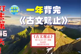 苏洵《心术》背诵方法分享  打卡背诵46天视频封面