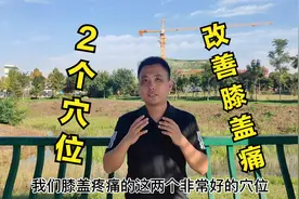 膝盖疼蹲不下，2个止痛穴，按揉100下，膝盖不疼了，走路更轻松！视频封面