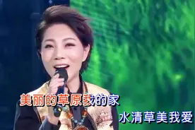 奥云格日乐-《美丽的草原我的家》，传奇女中音，演绎草原经典！视频封面