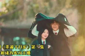 韩剧《重返十八岁》贞子姐成为实习主播视频封面