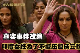 印度女性为了反对家暴，自发成立粉红帮，真实事件改编电影视频封面