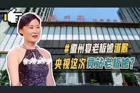 徽州宴事件迎来大结局，老板娘首次出面道歉，央视还原事件全过程视频封面