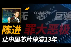 无“芯”巨骗陈进，设局坑走祖国11亿，出逃美国至今仍逍遥法外视频封面